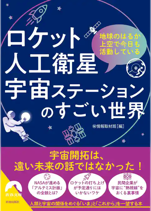 ロケット・人工衛星・宇宙ステーションのすごい世界