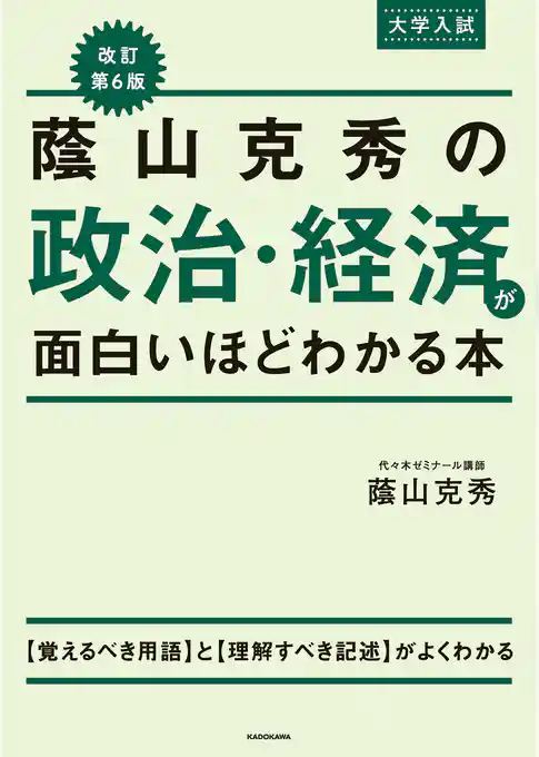 改訂第６版　大学入試　蔭山克秀の　政治・経済が面白いほどわかる本