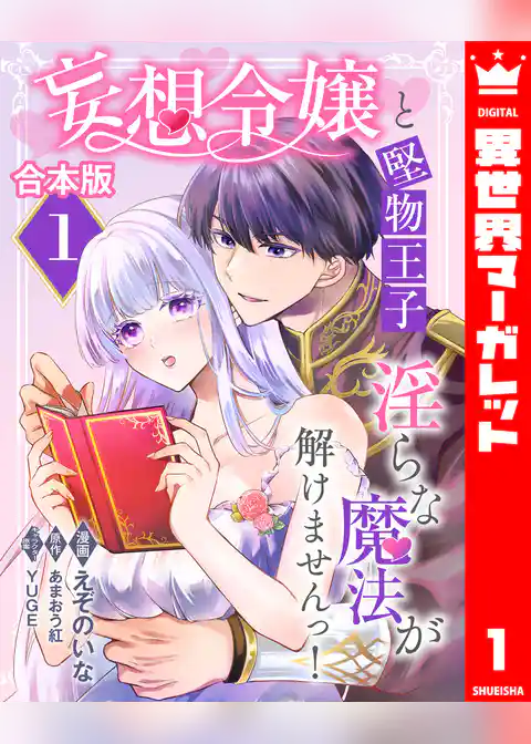 【合本版】妄想令嬢と堅物王子 淫らな魔法が解けませんっ！