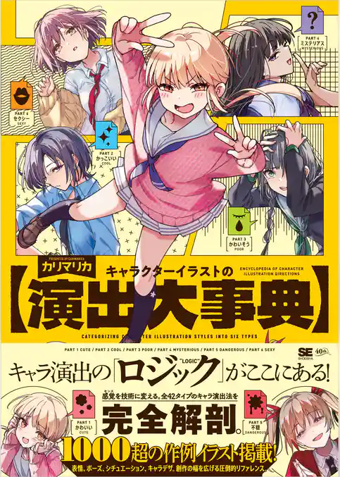 キャラクターイラストの演出大事典