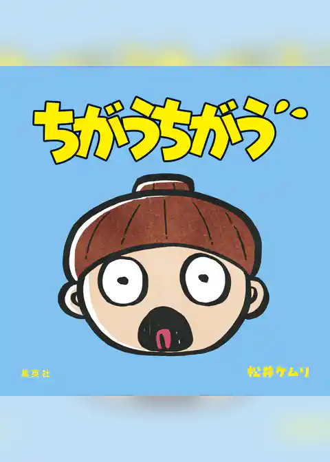ちがうちがう