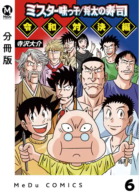 【分冊版】ミスター味っ子/将太の寿司 令和対決編