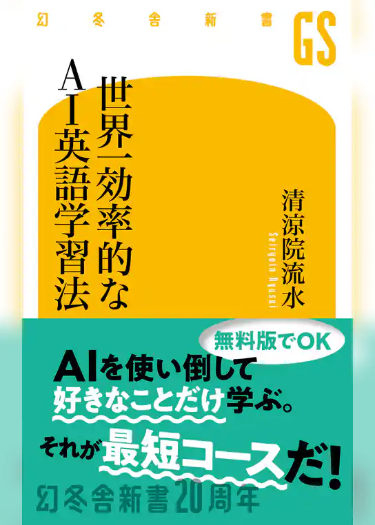 世界一効率的なAI英語学習法