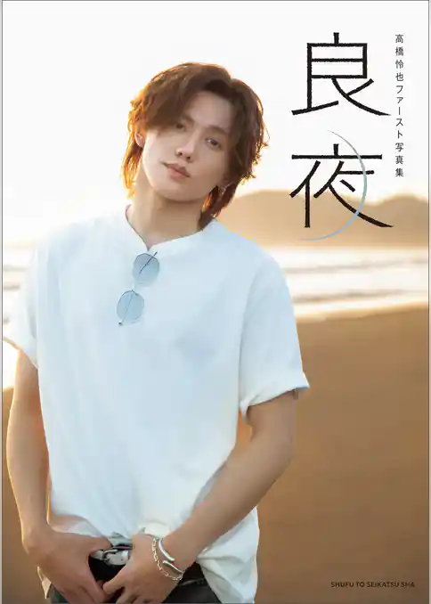 高橋怜也ファースト写真集 良夜【電子版特典付き】