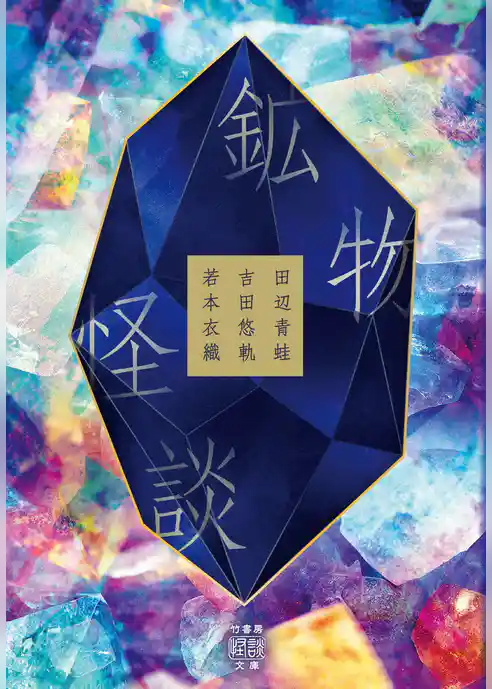鉱物怪談