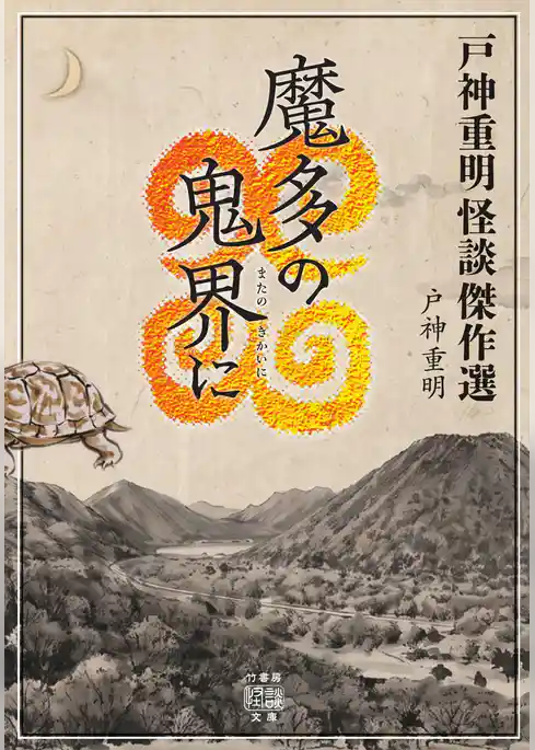 戸神重明怪談傑作選 魔多の鬼界に