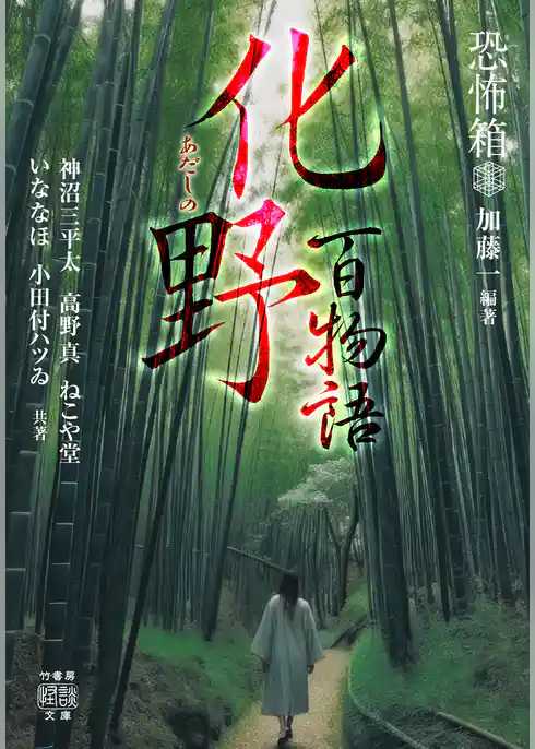 恐怖箱 化野百物語
