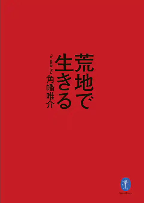 ヤマケイ文庫 荒地で生きる 「新・冒険論」改訂