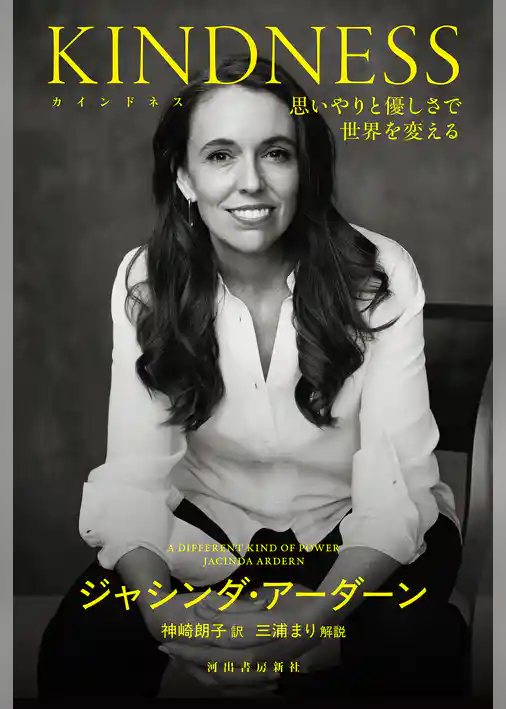 ＫＩＮＤＮＥＳＳ（カインドネス）　思いやりと優しさで世界を変える