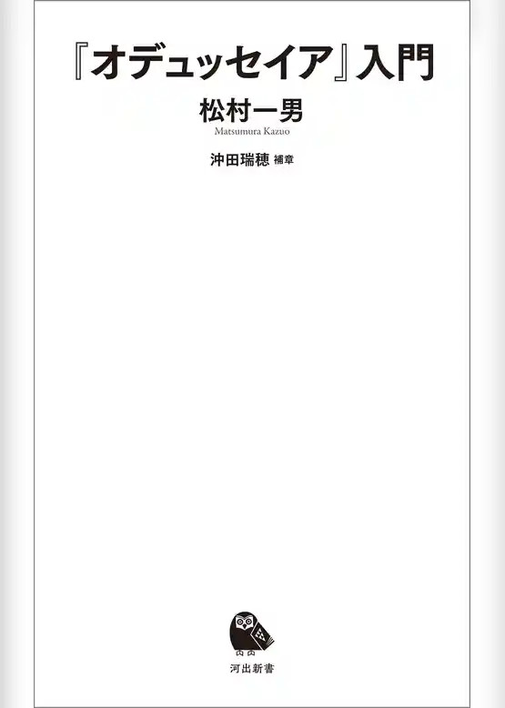 『オデュッセイア』入門