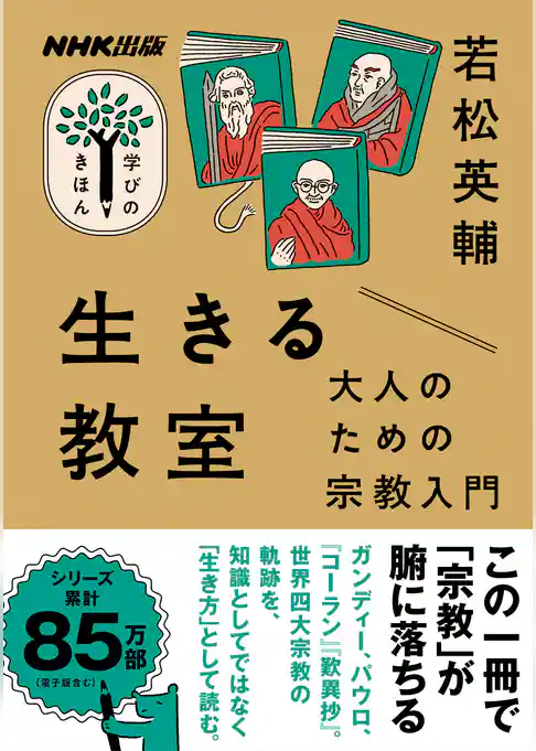生きる教室　大人のための宗教入門