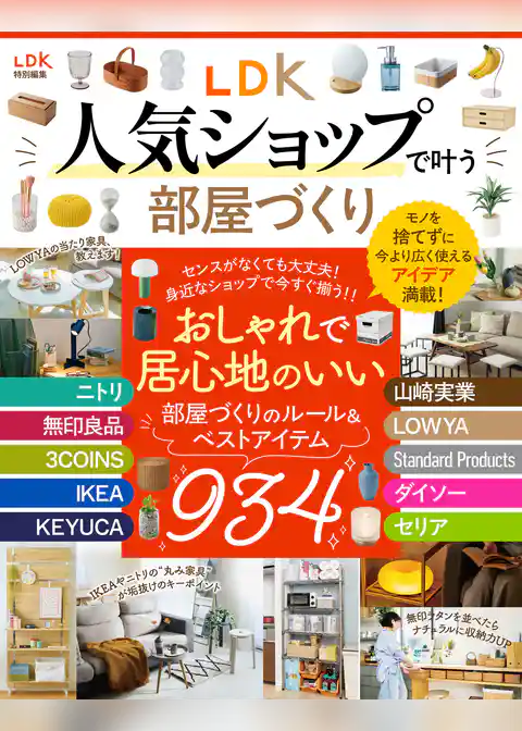 【電子書籍限定】LDK人気ショップで叶う部屋づくり