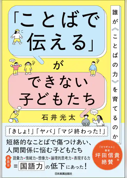 「ことばで伝える」ができない子どもたち