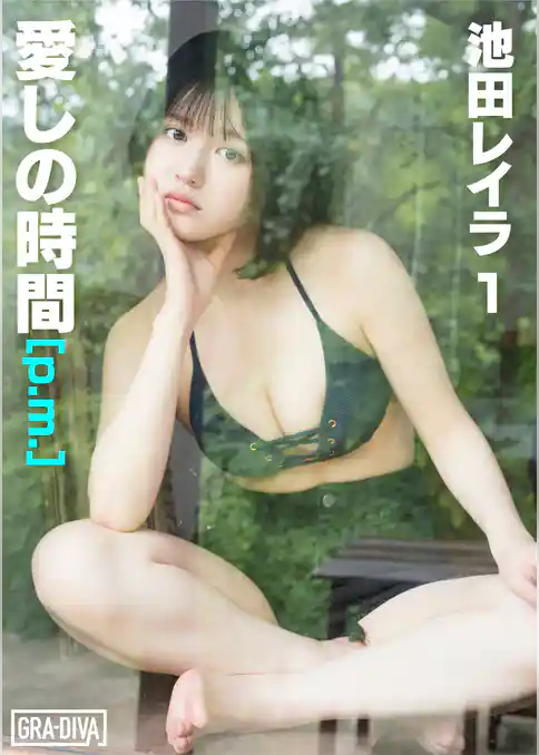 愛しの時間 [p.m.]　池田レイラ1
