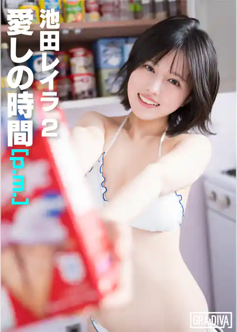 愛しの時間 [p.m.]　池田レイラ2