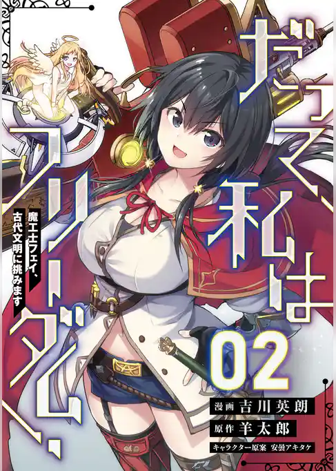 だって、私はフリーダム！　魔工士フェイ、古代文明に挑みます【単話版】