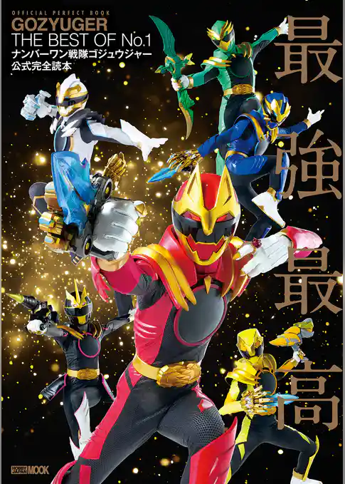 ナンバーワン戦隊ゴジュウジャー公式完全読本