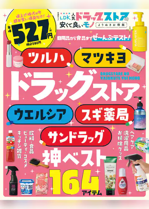 晋遊舎ムック LDK 人気ドラッグストアの安くて良いモノ よりぬきお得版