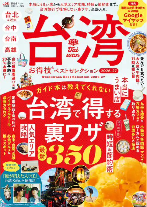 晋遊舎ムック お得技シリーズ296 台湾お得技ベストセレクション 2026-27