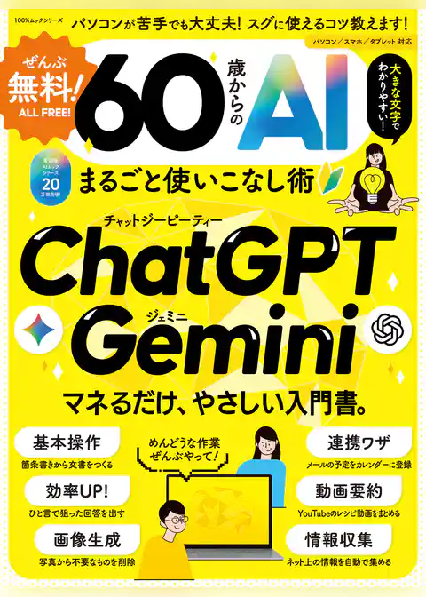 100%ムックシリーズ ぜんぶ無料! 60歳からのAIまるごと使いこなし術