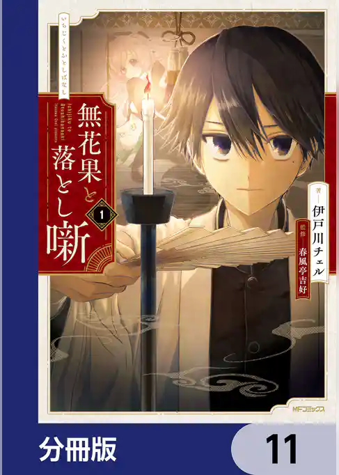 無花果と落とし噺【分冊版】