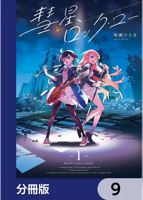 彗星、ロック・ユー【分冊版】