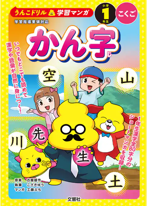 うんこドリル学習マンガ かん字 小学1年生 こくご