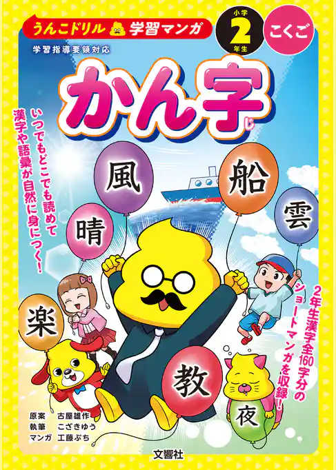 うんこドリル学習マンガ かん字 小学2年生 こくご