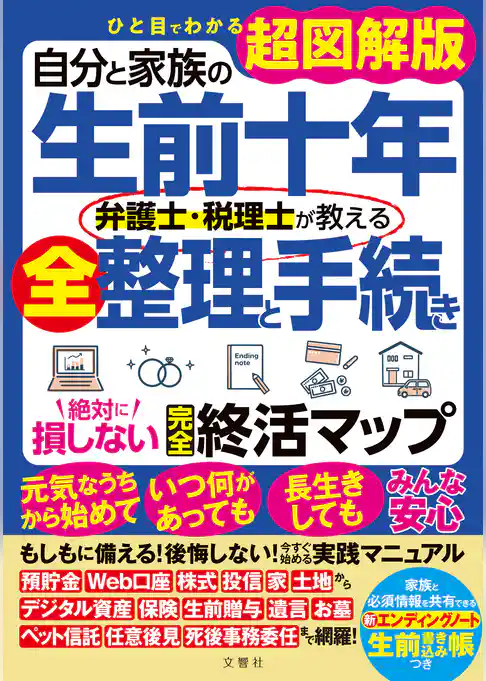 ひと目でわかる超図解版 自分と家族の生前十年 弁護士・税理士が教える全整理と手続き 絶対に損しない完全終活マップ