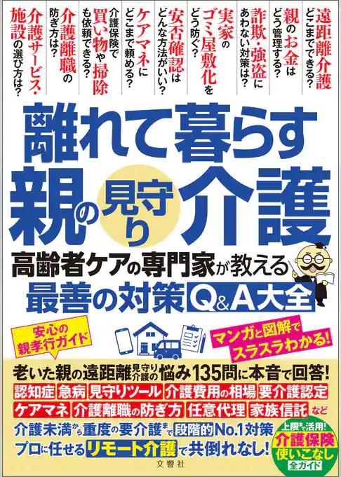 離れて暮らす親の見守り介護 高齢者ケアの専門家が教える最善の対策Q&A大全