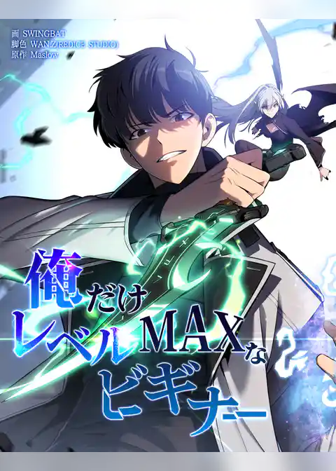 俺だけレベルMAXなビギナー【連載版】