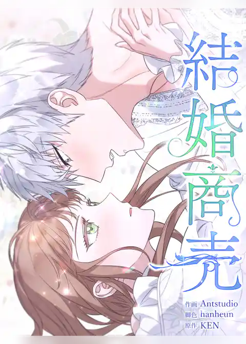 結婚商売［完全版］【分冊版】