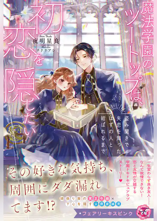 魔法学園のツートップは、初恋を隠したい　盗み聞きで失恋を知ったはずの人と結ばれるまで【特典SS付】【イラスト付】