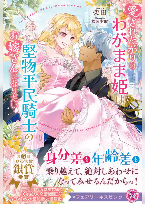 愛されたがりのわがまま姫は堅物平民騎士のお嫁さんになりたい【特典SS・電子限定SS付】【イラスト付】