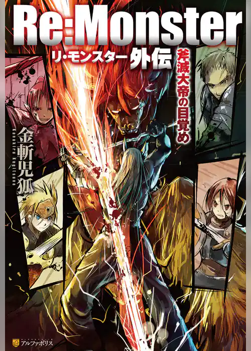 【期間限定 試し読み増量版】Re:Monster外伝 斧滅大帝の目覚め