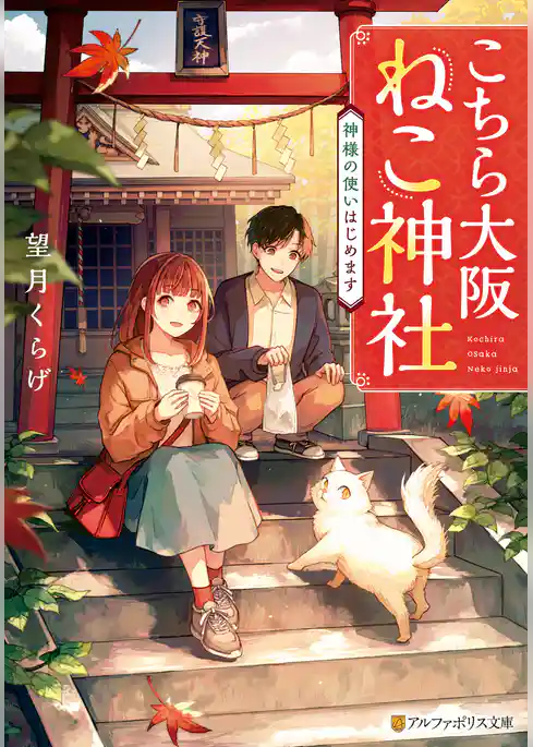 【期間限定 試し読み増量版】こちら大阪ねこ神社