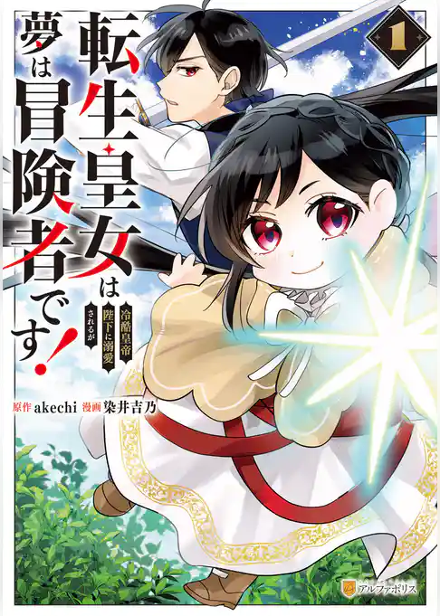 【期間限定 試し読み増量版】転生皇女は冷酷皇帝陛下に溺愛されるが夢は冒険者です!