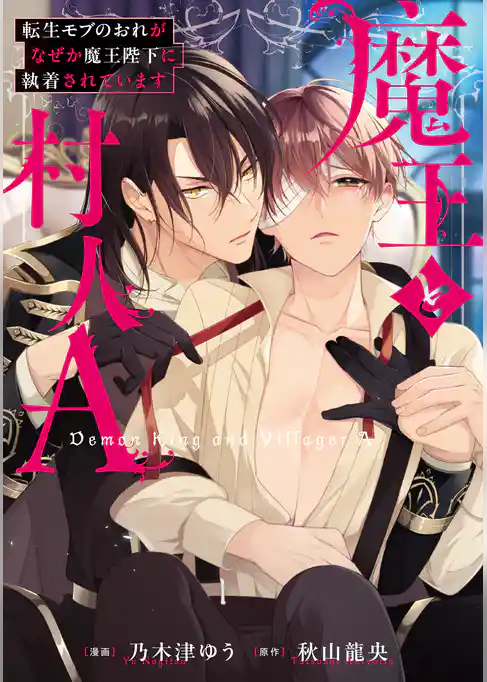 【期間限定 試し読み増量版】魔王と村人A 転生モブのおれがなぜか魔王陛下に執着されています