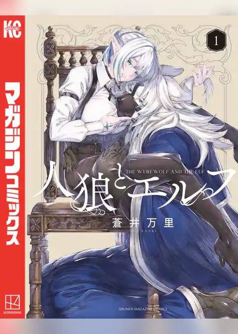 人狼とエルフ