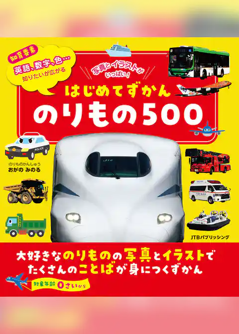はじめてずかん のりもの500