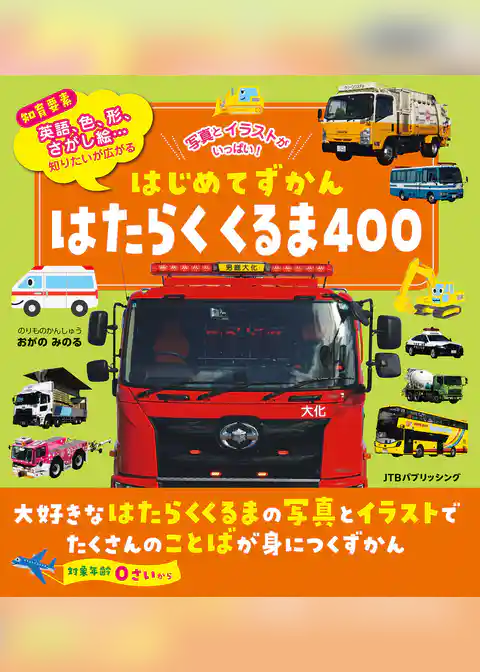 はじめてずかん はたらくくるま400