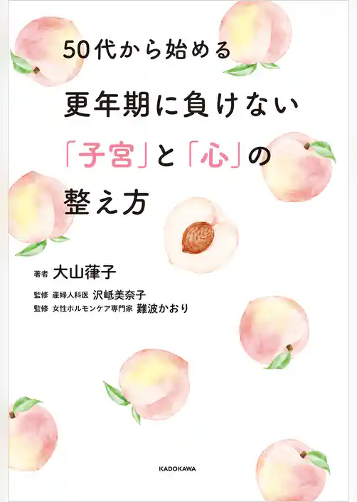 50代から始める更年期に負けない「子宮」と「心」の整え方