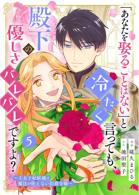 「あなたを娶ることはない」と冷たく言っても、殿下の優しさバレバレですよ?~王太子妃候補は魔法が使えない伯爵令嬢~