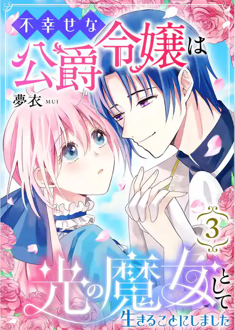 不幸せな公爵令嬢は光の魔女として生きることにしました