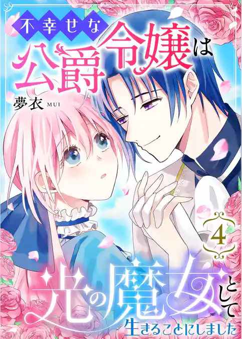 不幸せな公爵令嬢は光の魔女として生きることにしました
