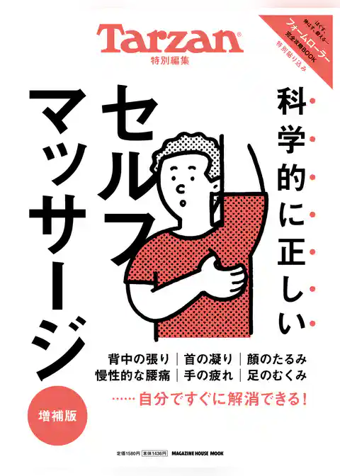Tarzan特別編集 科学的に正しいセルフマッサージ 増補版