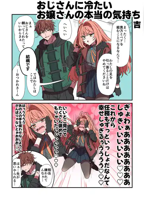 おじさんに冷たいお嬢さんの本当の気持ち
