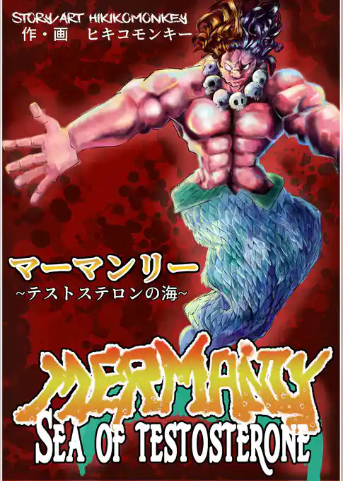 マーマンリー　～テストステロンの海～　MERMANLY SEA OF TESTOSTERONE