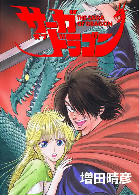 サーガオブドラゴン
