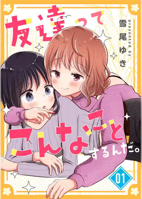 友達ってこんなことするんだ。